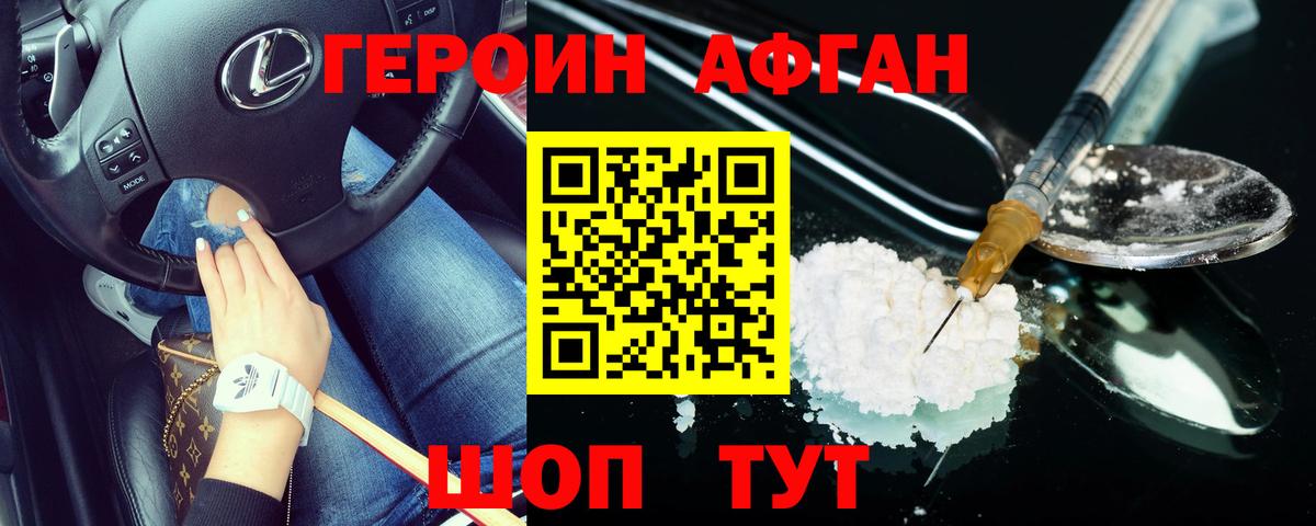 ГЕРОИН афганец  Вход с VPN  Героин  Комсомольск-на-Амуре 